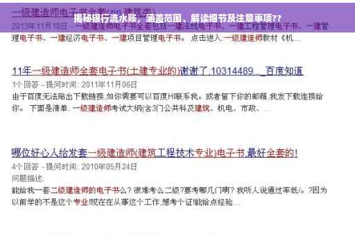 揭秘银行流水账，涵盖范围、解读细节及注意事项??