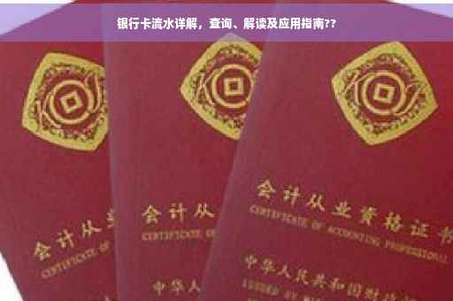 银行卡流水详解，查询、解读及应用指南??