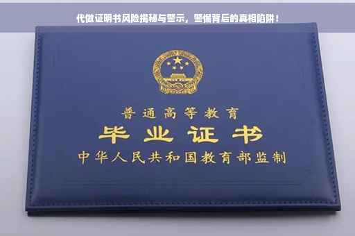 代做证明书风险揭秘与警示，警惕背后的真相陷阱！