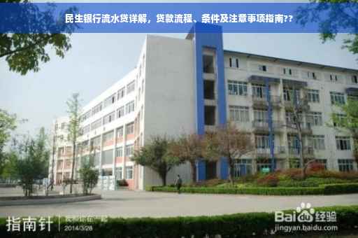 民生银行流水贷详解，贷款流程、条件及注意事项指南??