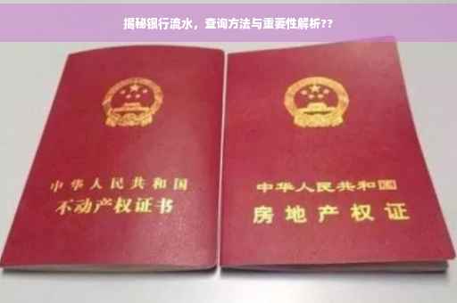 揭秘银行流水,查询方法与重要性解析?? 揭秘银行流水,查询方法与重要性解析??