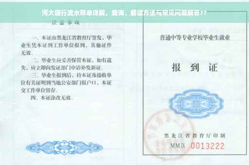 河大银行流水账单详解，查询、解读方法与常见问题解答??