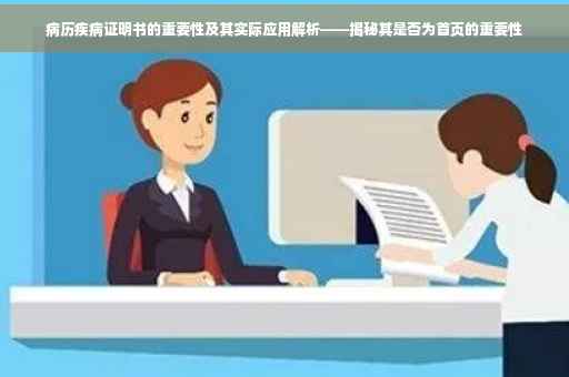 病历疾病证明书的重要性及其实际应用解析——揭秘其是否为首页的重要性