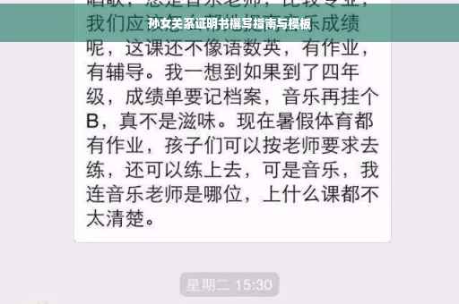 孙女关系证明书撰写指南与模板