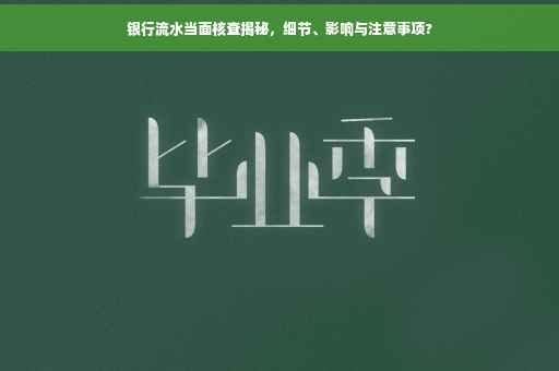 银行流水当面核查揭秘，细节、影响与注意事项?