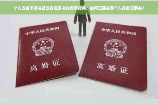 个人改名申请书及改名证明书的撰写指南，如何正确书写个人改名证明书？