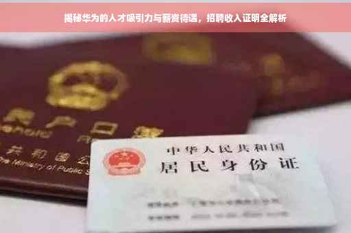 揭秘华为的人才吸引力与薪资待遇，招聘收入证明全解析