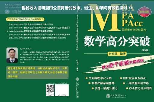 揭秘收入证明复印公章背后的故事，诞生、影响与有效性探讨 ??