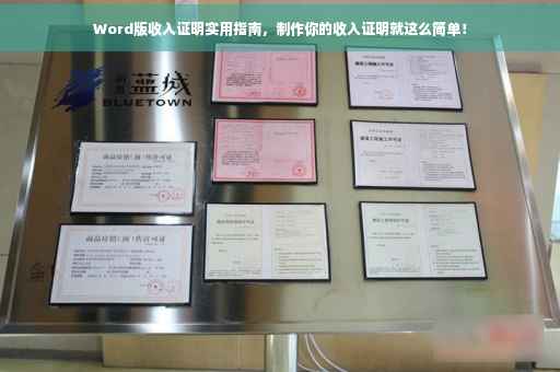 Word版收入证明实用指南，制作你的收入证明就这么简单！