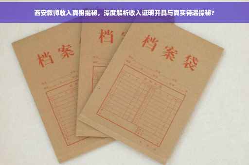 西安教师收入真相揭秘，深度解析收入证明开具与真实待遇探秘?