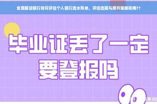 全面解读银行如何评估个人银行流水账单，评估流程与提升策略指南??