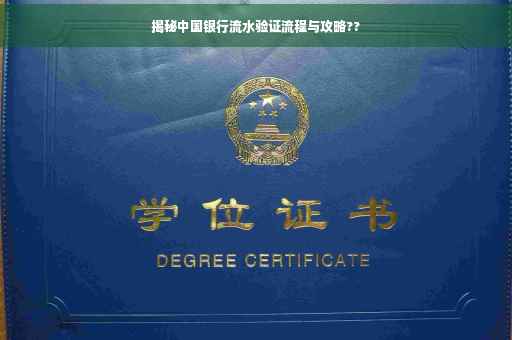 揭秘中国银行流水验证流程与攻略??