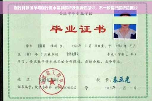 银行付款回单与银行流水差异解析及重要性探讨，不一致情况解析指南??