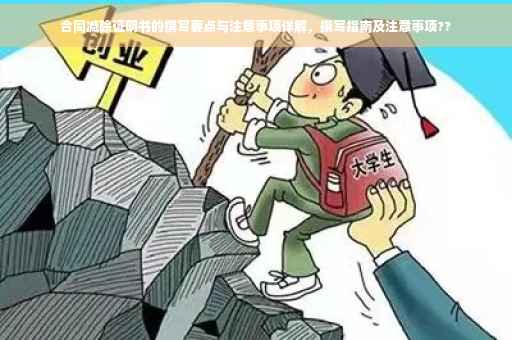 合同减除证明书的撰写要点与注意事项详解，撰写指南及注意事项??