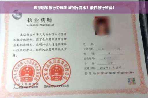 选择哪家银行办理出国银行流水？最佳银行推荐！