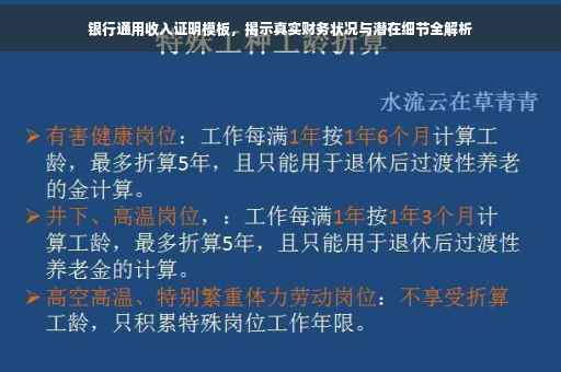 银行通用收入证明模板，揭示真实财务状况与潜在细节全解析