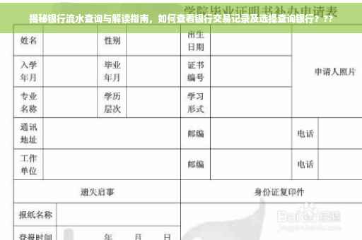 揭秘银行流水查询与解读指南，如何查看银行交易记录及选择查询银行？??