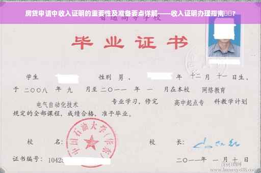 房贷申请中收入证明的重要性及准备要点详解——收入证明办理指南⚡️?