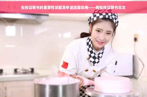 在校证明书的重要性详解及申请流程指南——附在校证明书范文