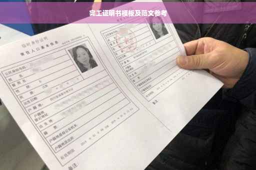 完工证明书模板及范文参考
