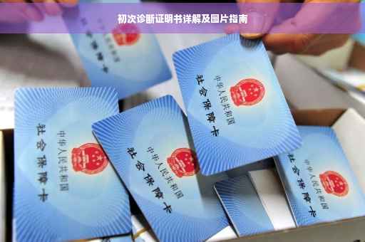 初次诊断证明书详解及图片指南