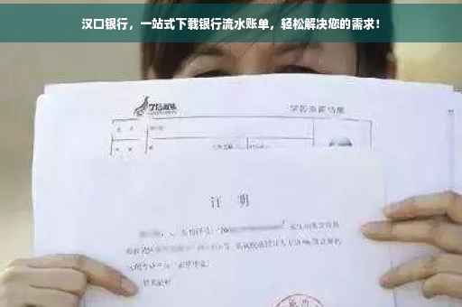 汉口银行，一站式下载银行流水账单，轻松解决您的需求！