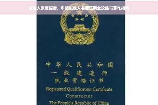 低收入家庭福音，申请低收入书面证明全攻略与写作指南