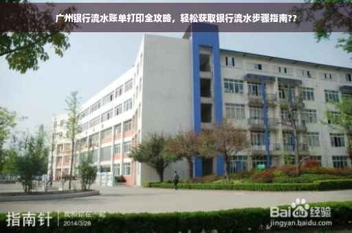 广州银行流水账单打印全攻略，轻松获取银行流水步骤指南??