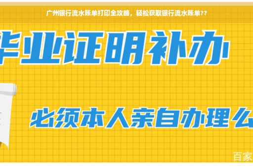 广州银行流水账单打印全攻略，轻松获取银行流水账单??