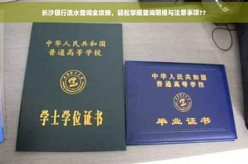 长沙银行流水查询全攻略，轻松掌握查询明细与注意事项??