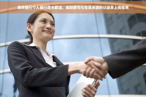 南京银行个人银行流水解读，金融细节与生活点滴的记录及上传指南