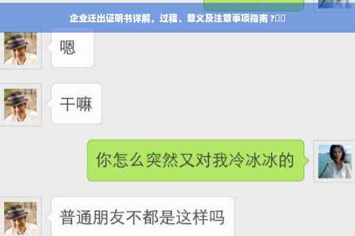 企业迁出证明书详解，过程、意义及注意事项指南 ?⚡️