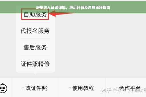 房贷收入证明详解，税后计算及注意事项指南