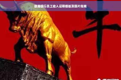 徽商银行员工收入证明模板及图片指南