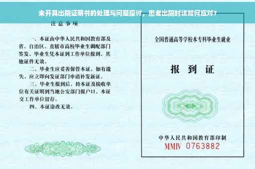 未开具出院证明书的处理与问题探讨，患者出院时该如何应对？