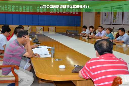 北京公司离职证明书详解与模板??