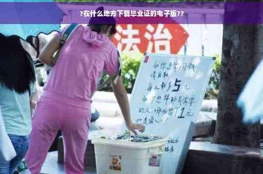 ?在什么地方下载毕业证的电子版??