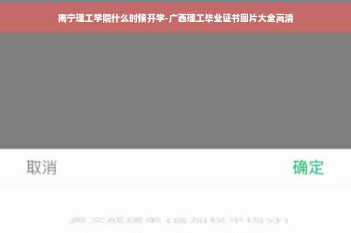 南宁理工学院什么时候开学-广西理工毕业证书图片大全高清