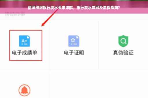 德国租房银行流水要求详解，银行流水数额及流程指南?