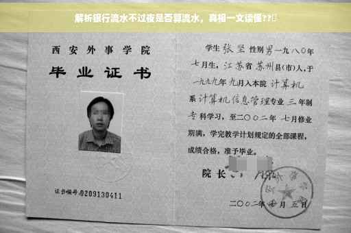 解析银行流水不过夜是否算流水，真相一文读懂??✨