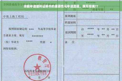 详解申请缓刑证明书的重要性与申请流程，撰写指南??