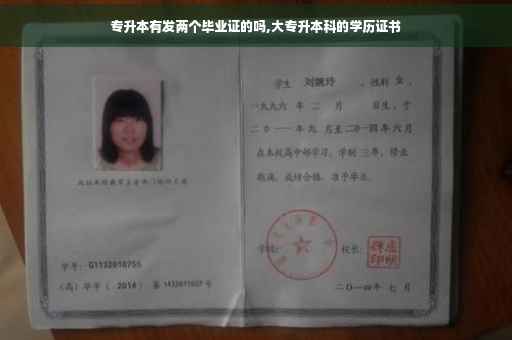 专升本有发两个毕业证的吗,大专升本科的学历证书