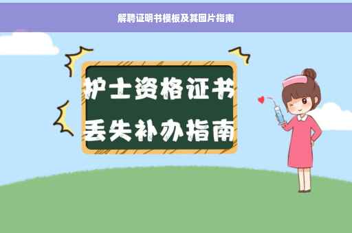 解聘证明书模板及其图片指南