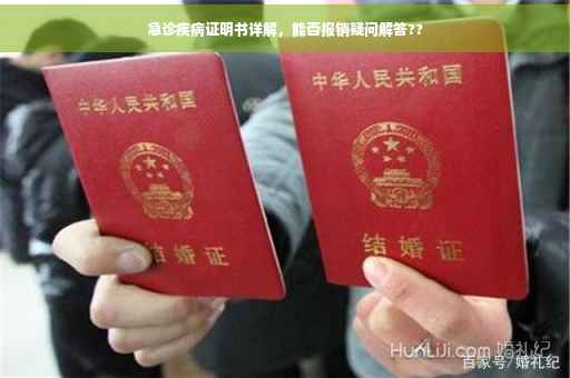 急诊疾病证明书详解，能否报销疑问解答??