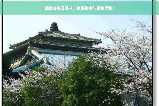 货款抵扣证明书，撰写指南与模板示例?