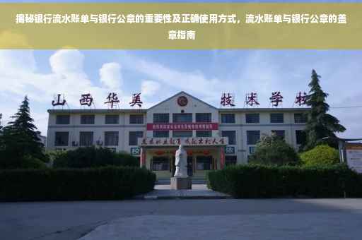 揭秘银行流水账单与银行公章的重要性及正确使用方式，流水账单与银行公章的盖章指南