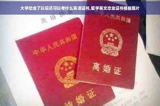 大学毕业了以后还可以考什么英语证书,留学英文毕业证书模板图片