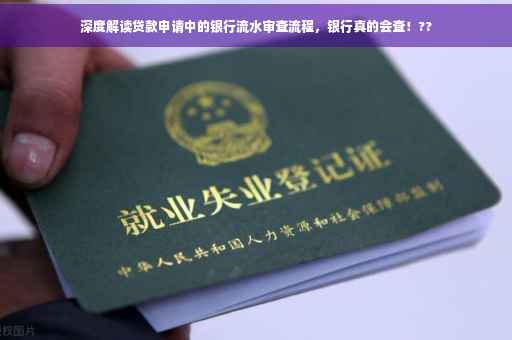 深度解读贷款申请中的银行流水审查流程，银行真的会查！??