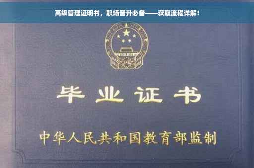 高级管理证明书，职场晋升必备——获取流程详解！