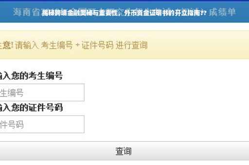 揭秘跨境金融奥秘与重要性，外币资金证明书的开立指南??